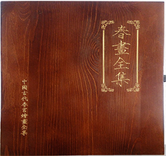 师宗春画全集木箱包装